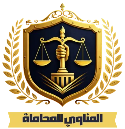 مكتب المناوي للمحاماه | أستاذ/ تامر المناوي للمحاماة والاستشارات القانونية