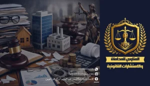 محامي إفلاس وتصفية الشركات