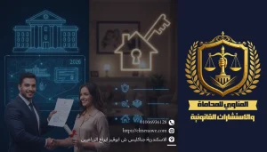 محامي تسجيل العقارات